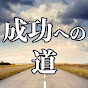 成功への道