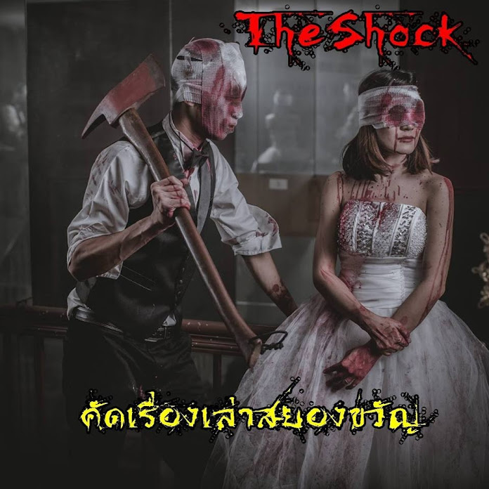 TheShock ฟังเรื่องเล่าสยองขวัญ Net Worth & Earnings (2026)