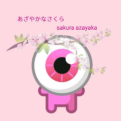 さくらあざやかな