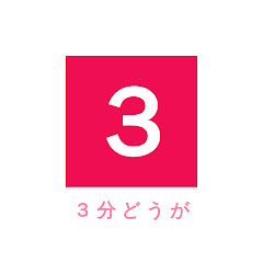 さんぷんどーが