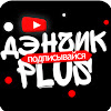 ДЭНчик plus