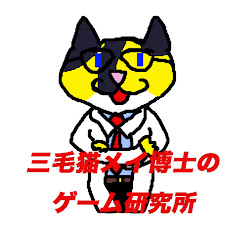 三毛猫メイ博士のゲーム研究所
