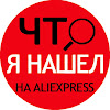 Что Я НАШЕЛ НА АЛИЭКСПРЕСС