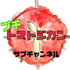 プチトマトジカン