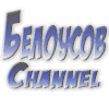 Денис Белоусов