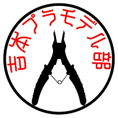 吉本プラモデル部チャンネル