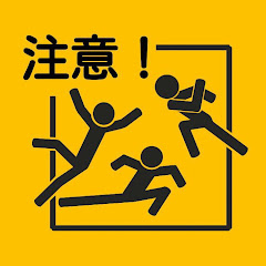 chしちはち転び