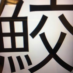 丸ザメ