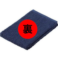 たおるのうら