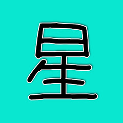 星空間