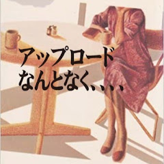 アップロードなんとなく