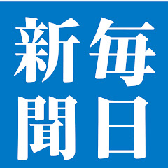 毎日新聞のニュース
