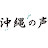 チャンネル桜沖縄支局「沖縄の声」