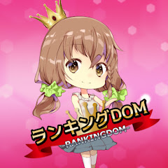 ランキングダム