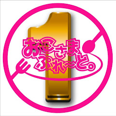 おこさまぷれ〜と。