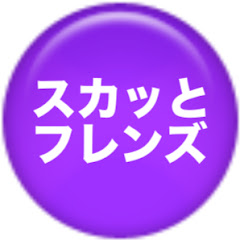 スカッとフレンズ