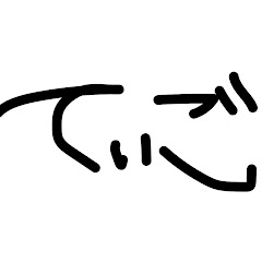 てぃごのちゃんねる