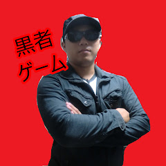 黒者ゲーム