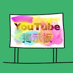 YouTube掲示板