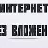 Зароботок в Интернете