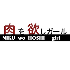 肉を欲しガール