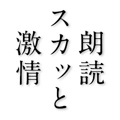かたりべちゃんねる
