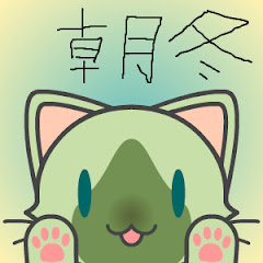 朝冬ゲーム実況