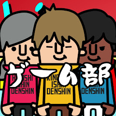 維新den心ゲーム部