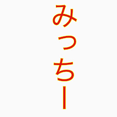みっちーのゲーム実況