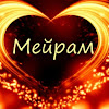 Мейрам Sh.