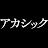 アカシック Official channel