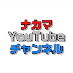 ナカマYouTubeチャンネル