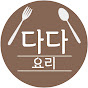 다다요리