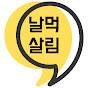 날먹 살림 : 살림 쉽게 하자