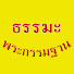 3rB9prqr-_g-channel-avatar-ธรรมะพระกรรมฐาน channel