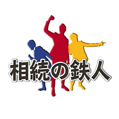 相続の鉄人(負動産・保険・法律の専門家)