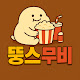뚱스무비