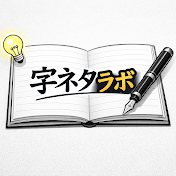 字ネタラボ