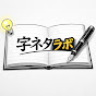 字ネタラボ