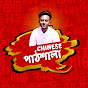 Chinese Pathshala logo
