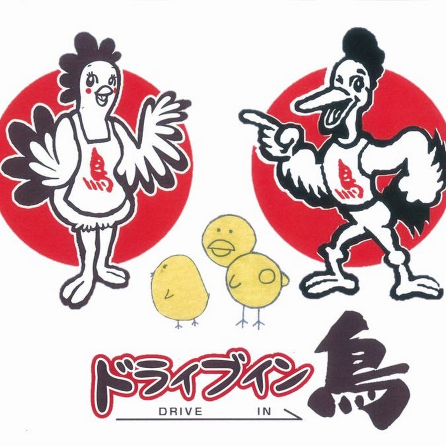 ドライブイン鳥 YouTube