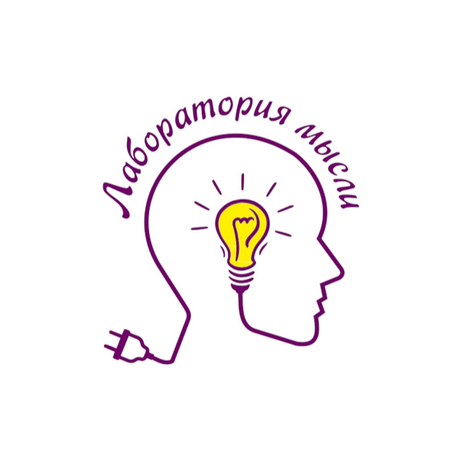Тренинги интеллект. Лаборатория мыслей. Лаборатория мышления. Ментальные мышцы.