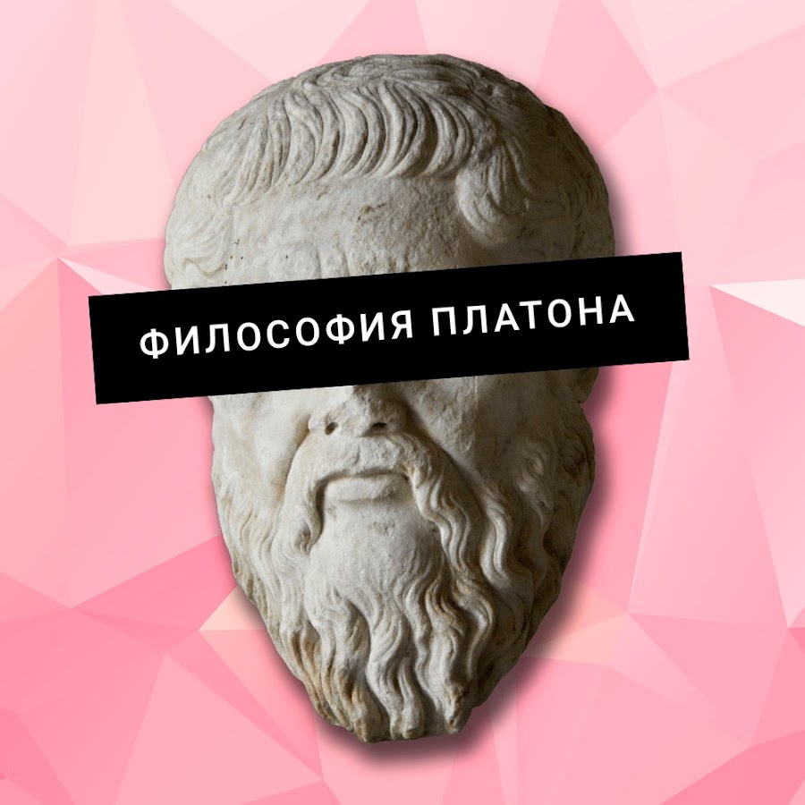 Платон реальность. Платон философ. Философия Платона Платон. Мир идей в философии это. Мир идей Платона.