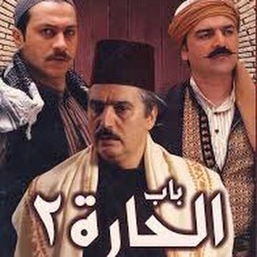 مسلسل باب الحارة Muslsl جميع الأجزاء Bab Al hara - YouTube