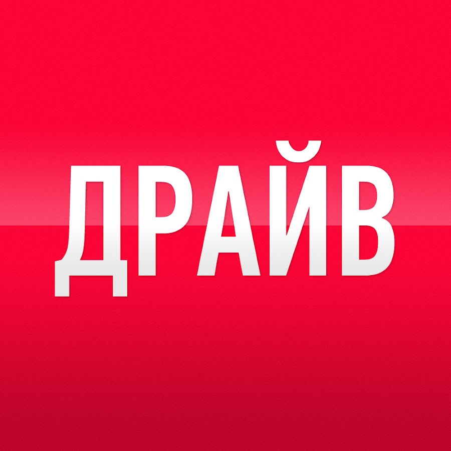 Drive ru автомобильный