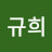박규희