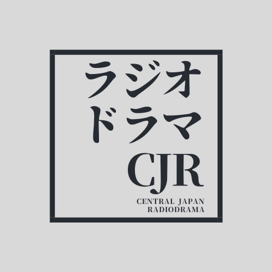 ラジオドラマ Cjr Youtube