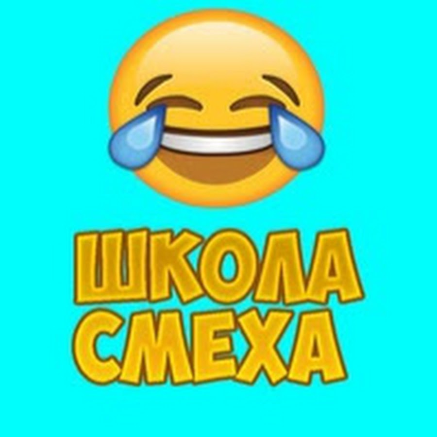 Школа смеха. Школа смеха. Смех в школе. Школа смеха. Смех в школе.