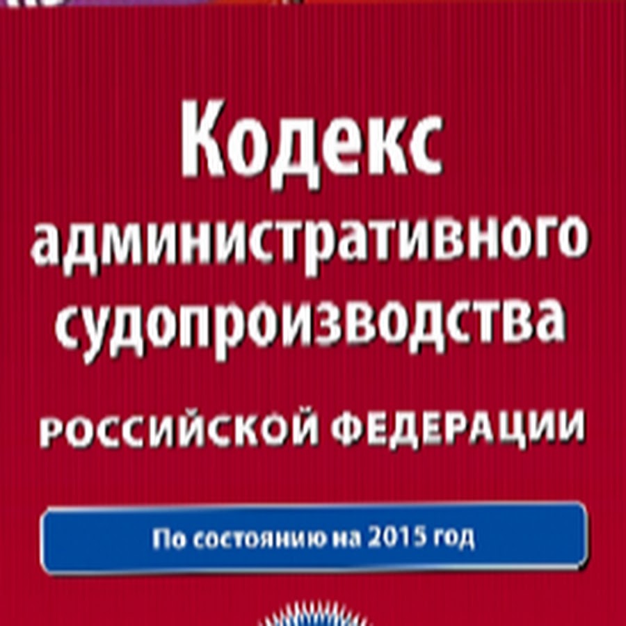 Кодексы магазин. 125 административный кодекс. Кодекс административного судопроизводства. Заявление по кас. 125 административный кодекс.
