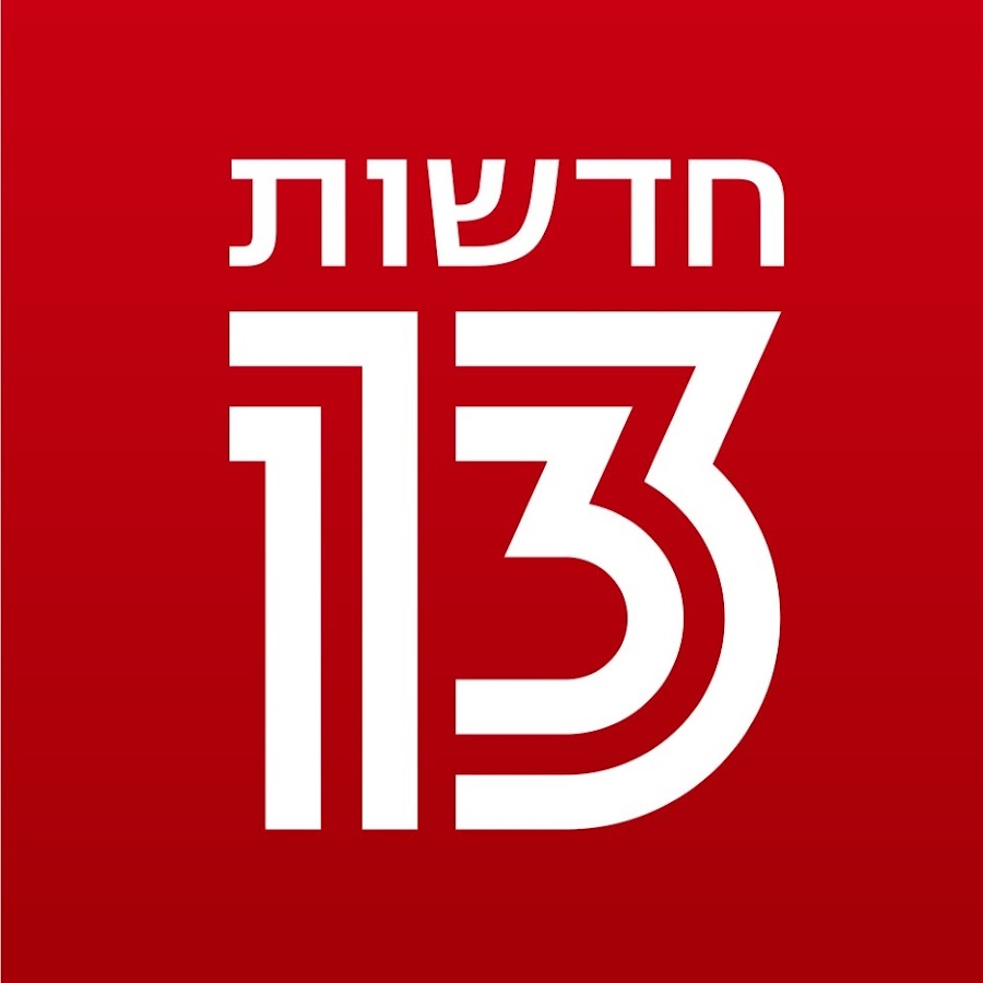 חדשות 13 - YouTube